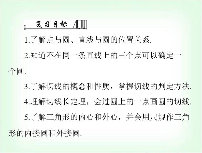 中考数学总复习第六章第25课时与圆有关的位置关系课件第2页