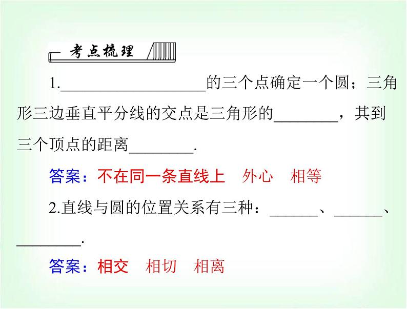 中考数学总复习第六章第25课时与圆有关的位置关系课件第3页