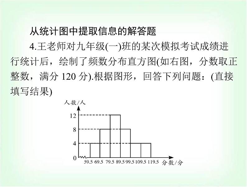 中考数学总复习第七章第29课时统计课件第8页