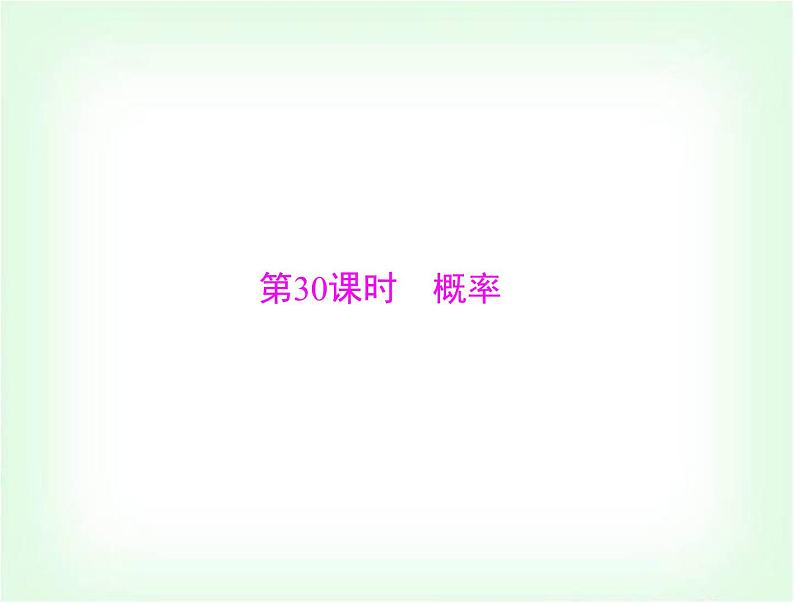 中考数学总复习第七章第30课时概率课件第1页