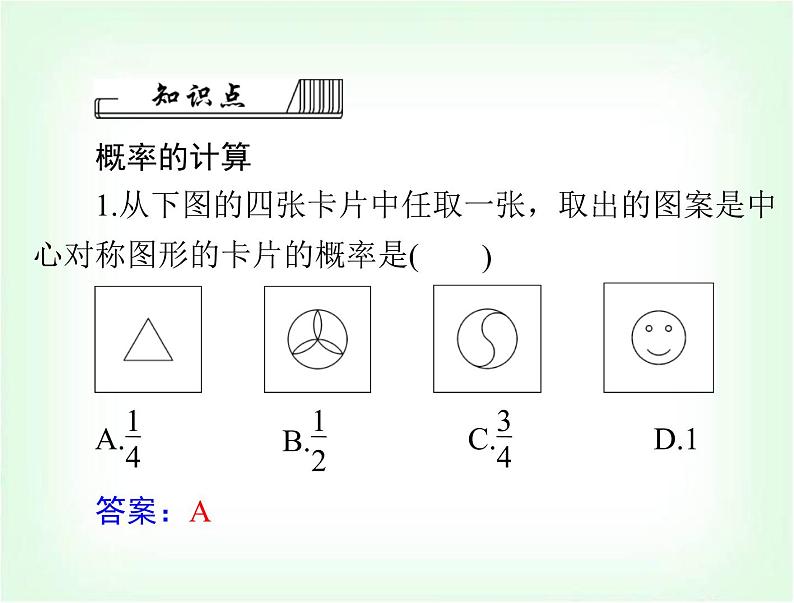 中考数学总复习第七章第30课时概率课件第5页