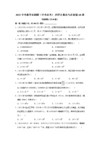 2023年中考数学必刷题（中考必考）-科学计数法与近似值-60道(含答案）