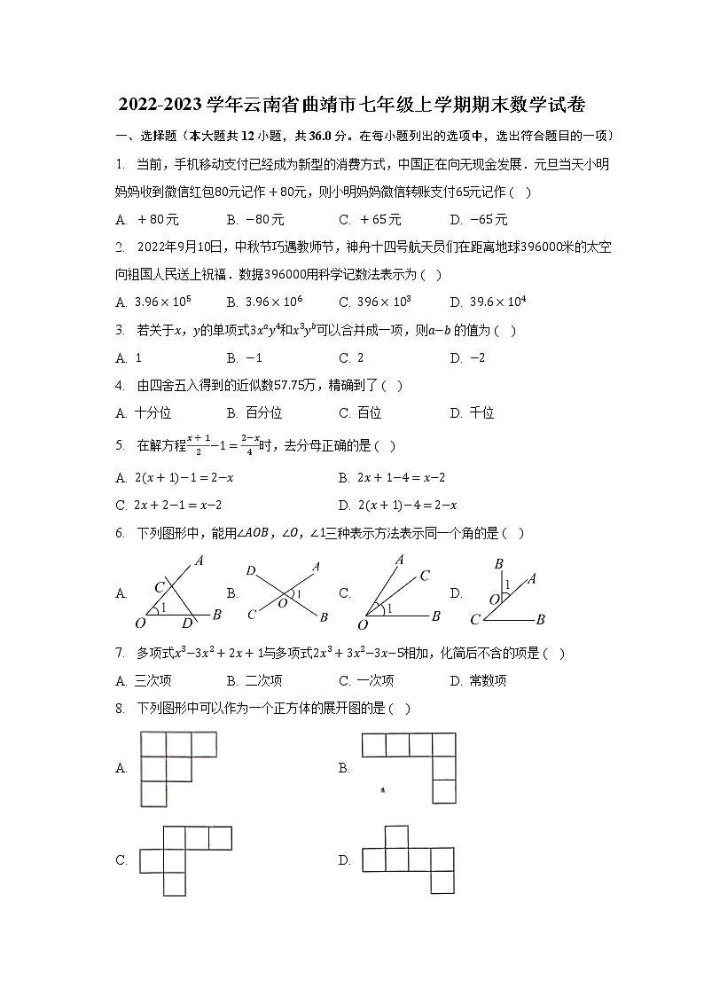 2022-2023学年云南省曲靖市七年级上学期期末数学试卷（含解析）第1页