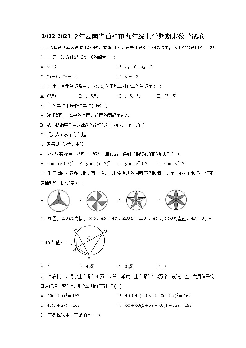 2022-2023学年云南省曲靖市九年级上学期期末数学试卷（含解析）01