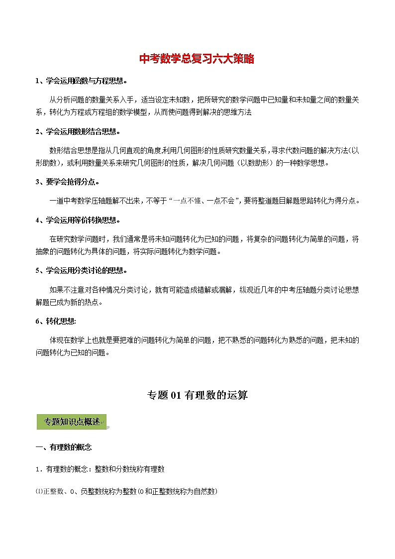 中考数学专题复习 专题01 有理数的运算01