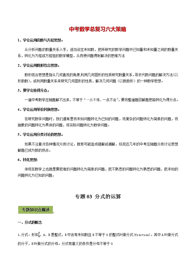 中考数学专题复习 专题03 分式的运算（教师版含解析）第1页