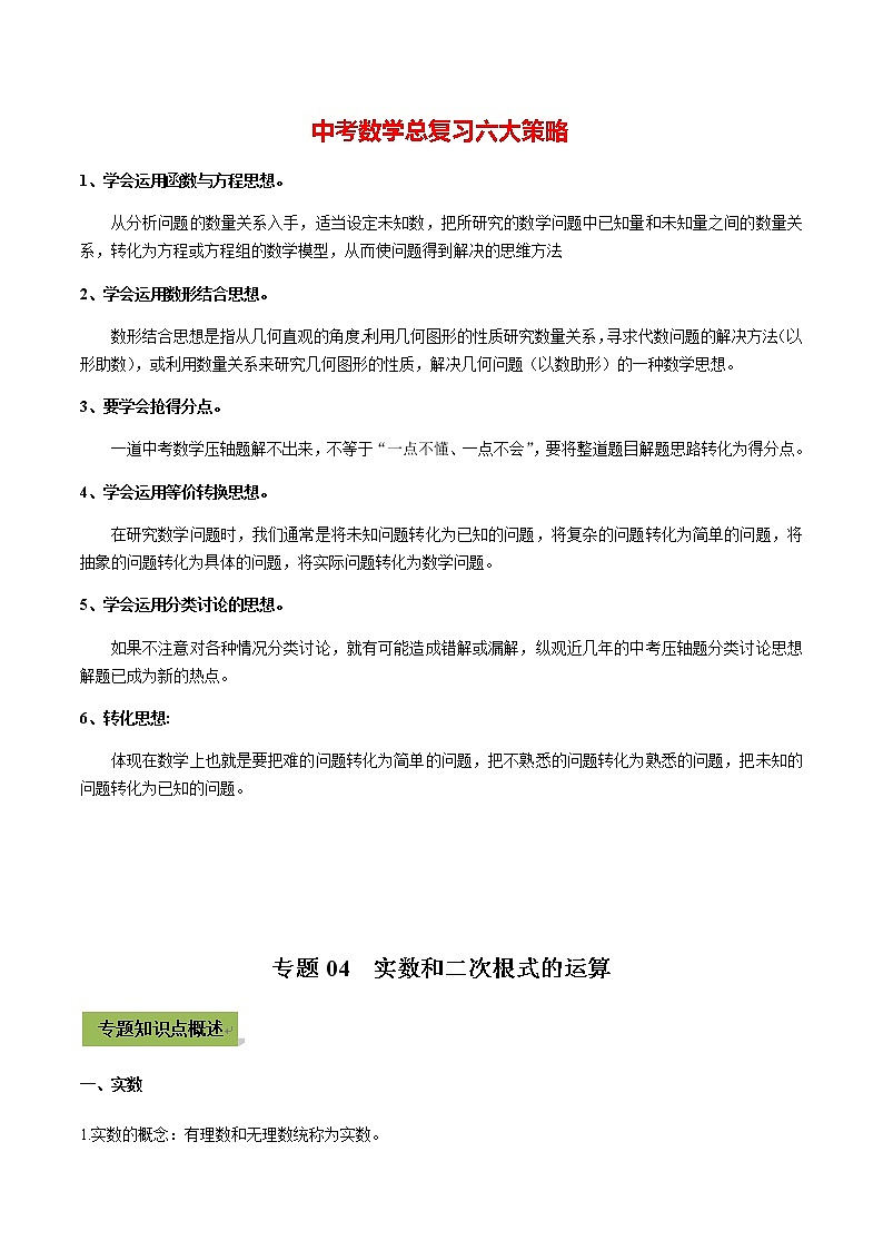 中考数学专题复习 专题04 实数和二次根式的运算（学生版）第1页