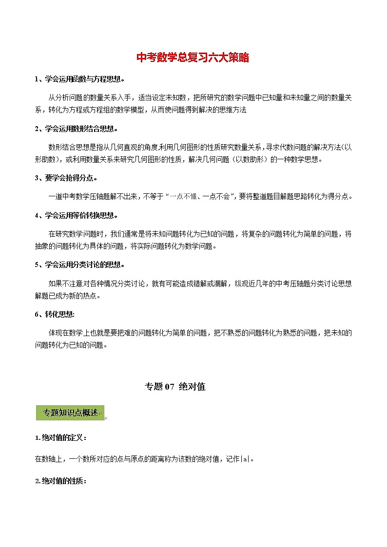 中考数学专题复习 专题07  绝对值（学生版）第1页