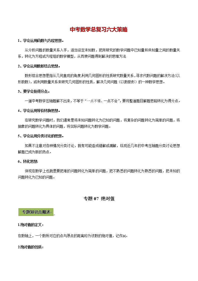 中考数学专题复习 专题07  绝对值（教师版含解析）第1页