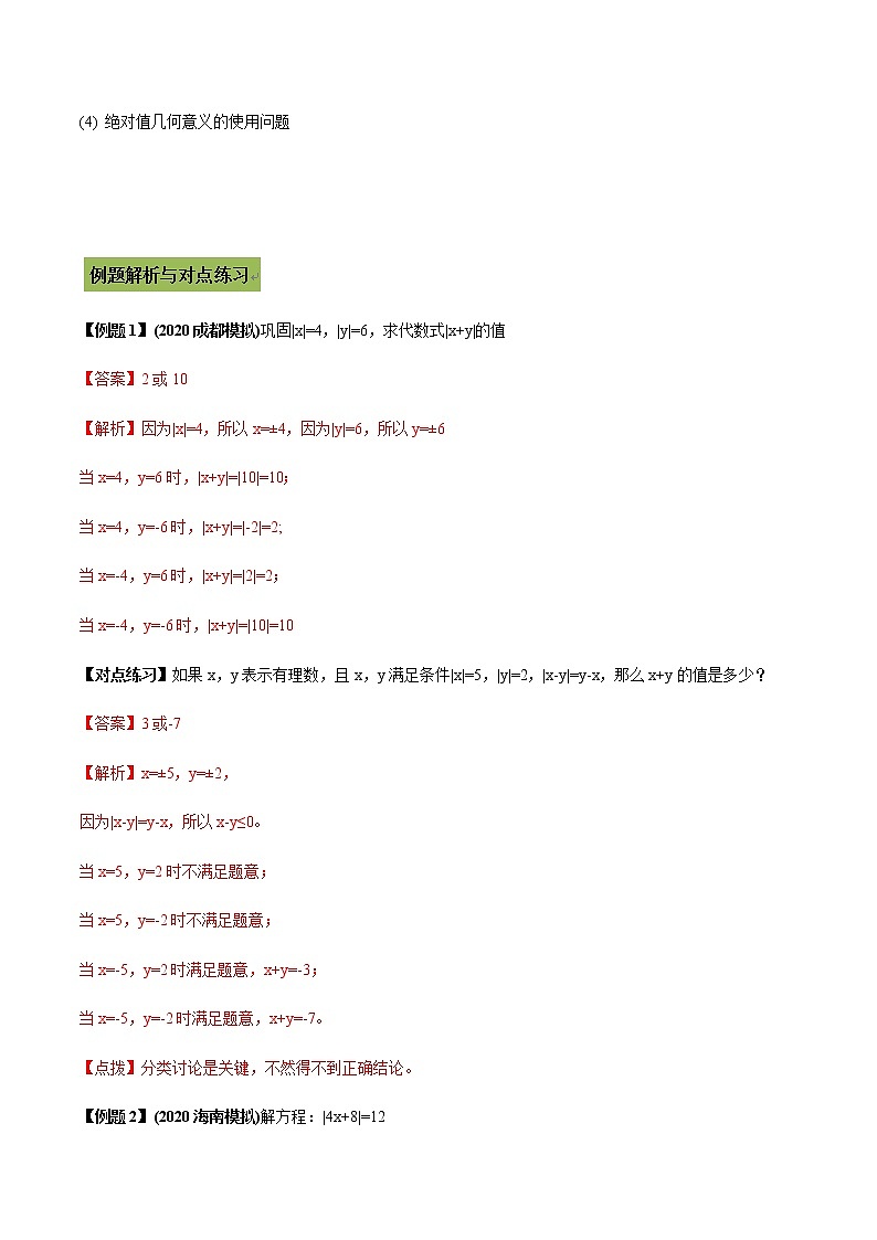 中考数学专题复习 专题07  绝对值（教师版含解析）第3页