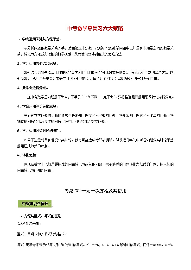 中考数学专题复习 专题08 一元一次方程及其应用01