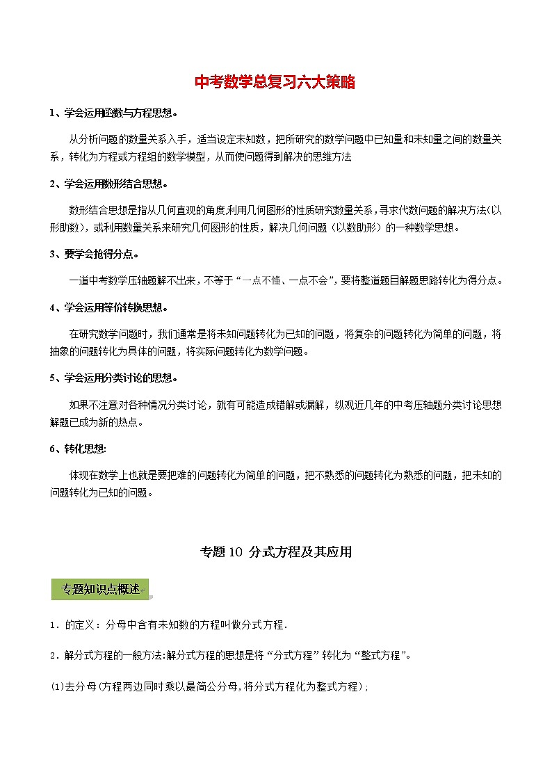 中考数学专题复习 专题10 分式方程及其应用（学生版）第1页