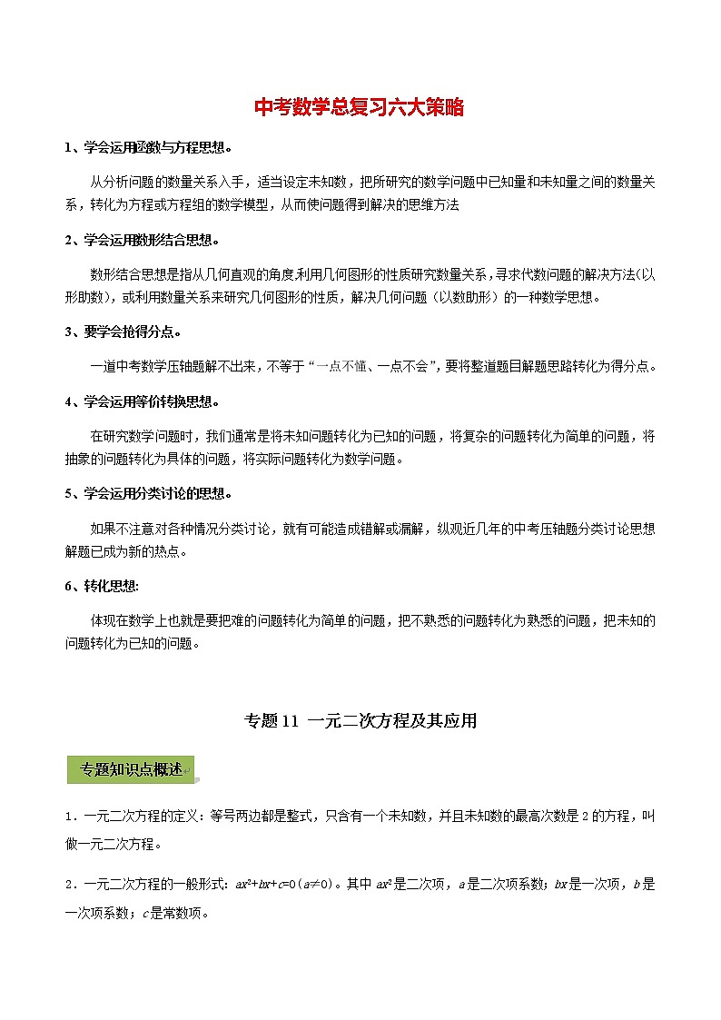 中考数学专题复习 专题11 一元二次方程及其应用01