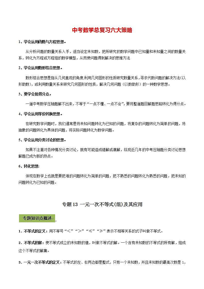 中考数学专题复习 专题13 一元一次不等式（组）及其应用01