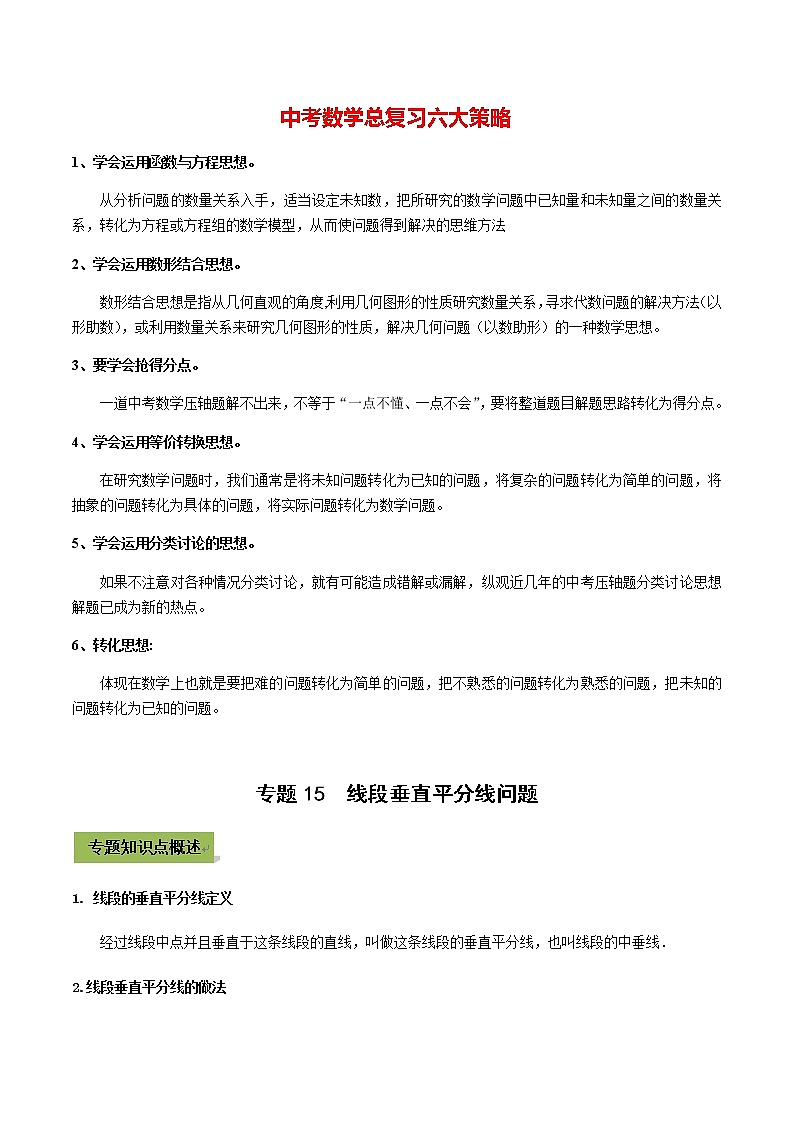中考数学专题复习 专题15 线段垂直平分线问题01