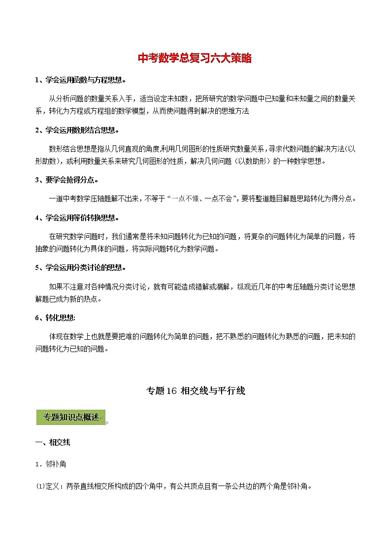 中考数学专题复习 专题16 相交线与平行线（教师版含解析）第1页
