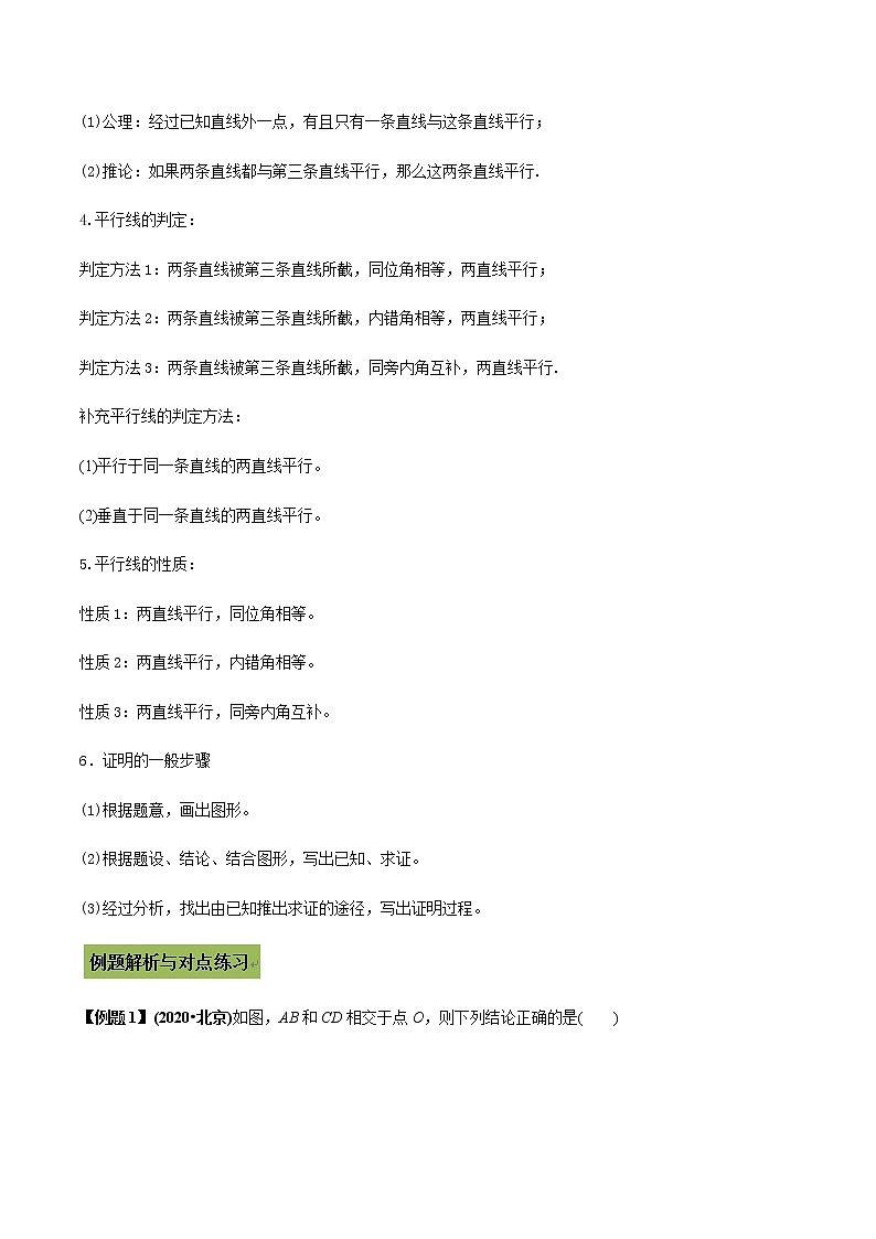 中考数学专题复习 专题16 相交线与平行线（教师版含解析）第3页
