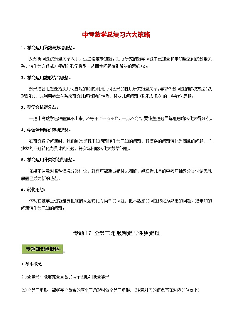 中考数学专题复习 专题17 全等三角形判定与性质定理（教师版含解析）第1页