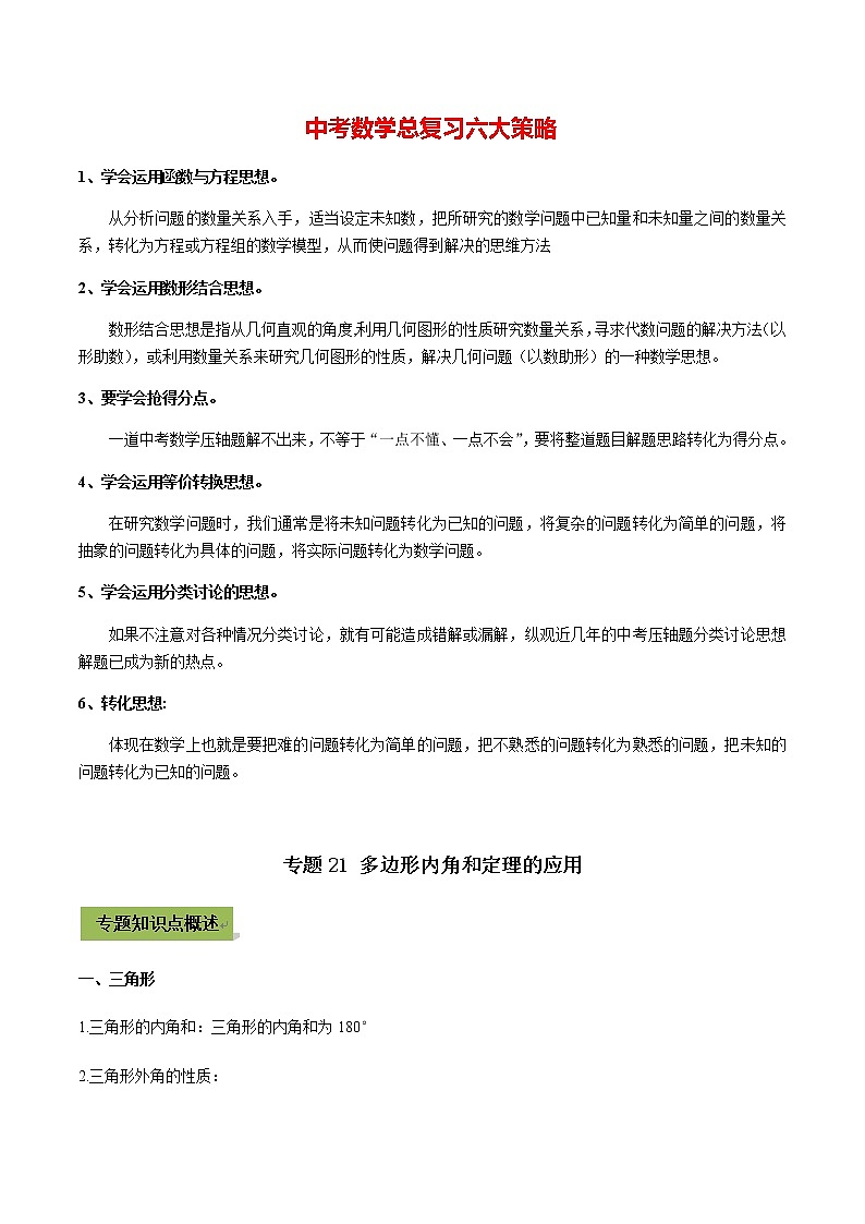 中考数学专题复习 专题21 多边形内角和定理的应用（教师版含解析）第1页