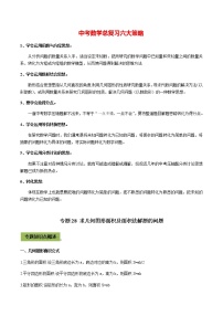 中考数学专题复习 专题28 求几何图形面积及面积法解题的问题