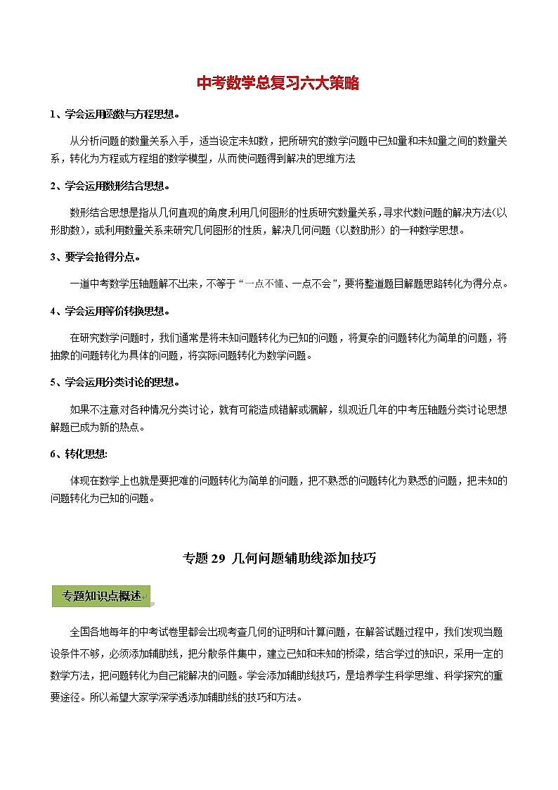中考数学专题复习 专题29 几何问题辅助线添加技巧01