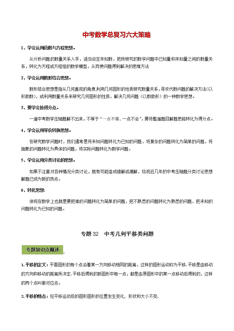 中考数学专题复习 专题32  中考几何平移类问题01