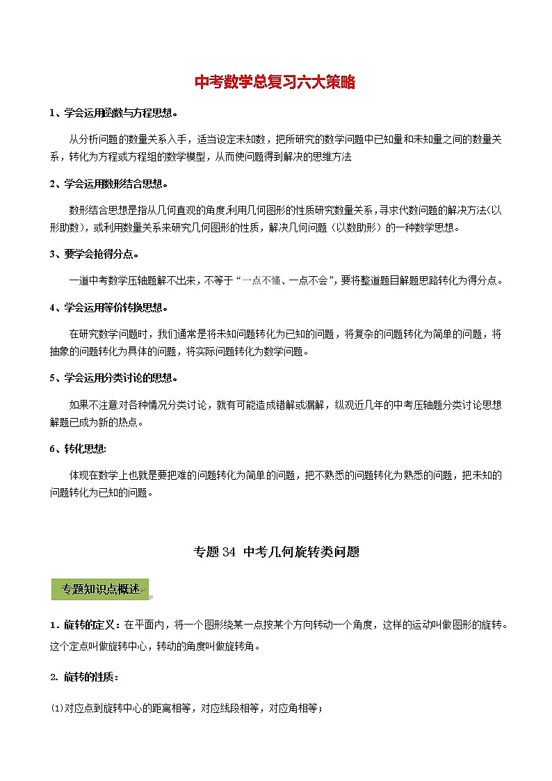 中考数学专题复习 专题34 中考几何旋转类问题01