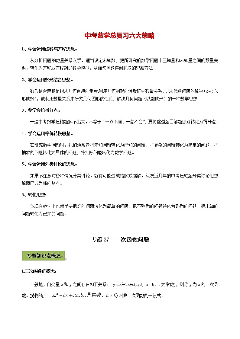 中考数学专题复习 专题37 二次函数问题01