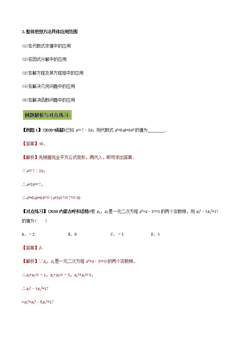 中考数学专题复习 专题43  整体思想运用（教师版含解析）第2页