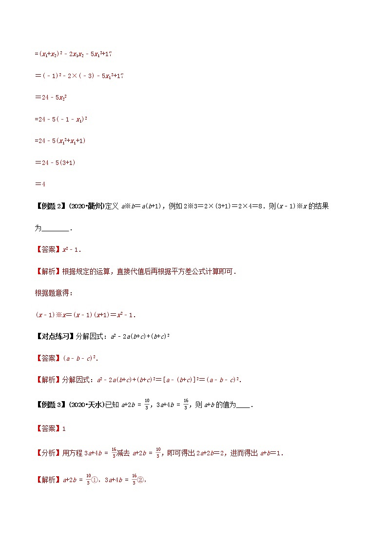 中考数学专题复习 专题43  整体思想运用（教师版含解析）第3页