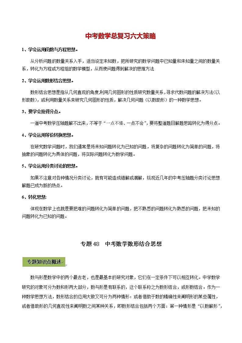中考数学专题复习 专题48 中考数学数形结合思想（教师版含解析）第1页