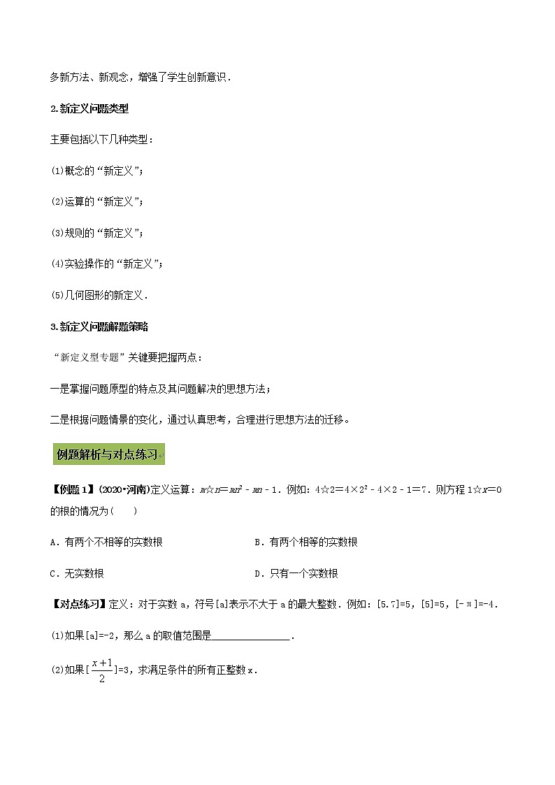 中考数学专题复习 专题50 中考数学新定义型试题解法02