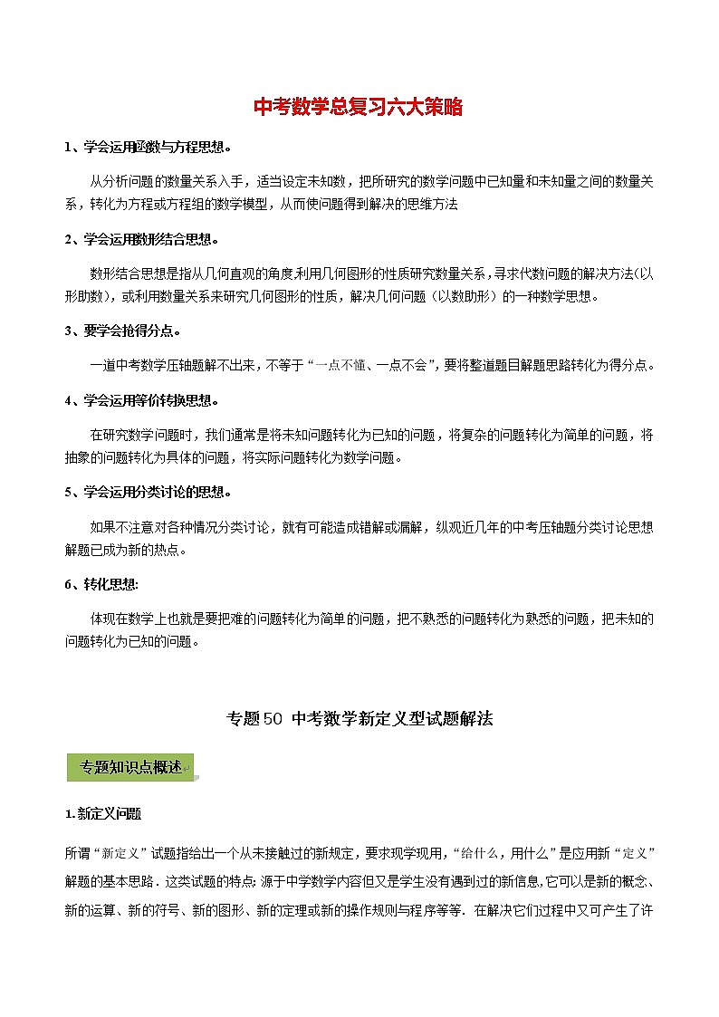 中考数学专题复习 专题50 中考数学新定义型试题解法01