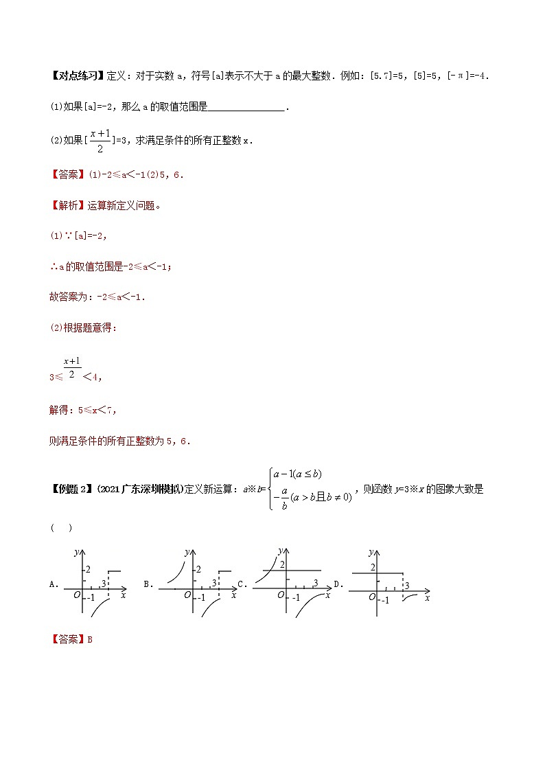 中考数学专题复习 专题50 中考数学新定义型试题解法03