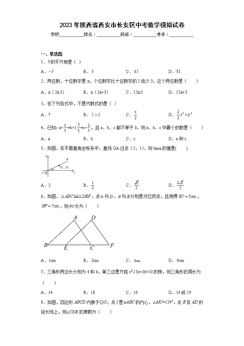 2023年陕西省西安市长安区中考数学模拟试卷（含详细答案）01