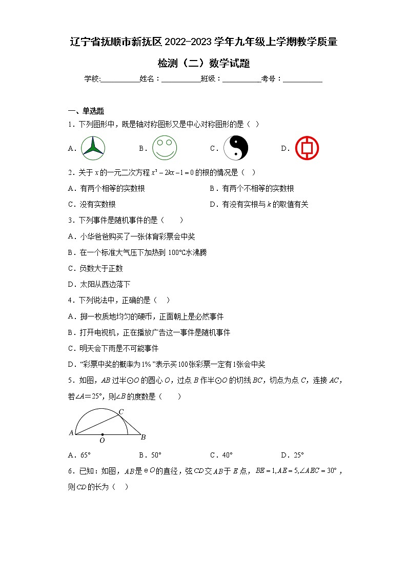 辽宁省抚顺市新抚区2022-2023学年九年级上学期教学质量检测（二）数学试题（含详细答案）01