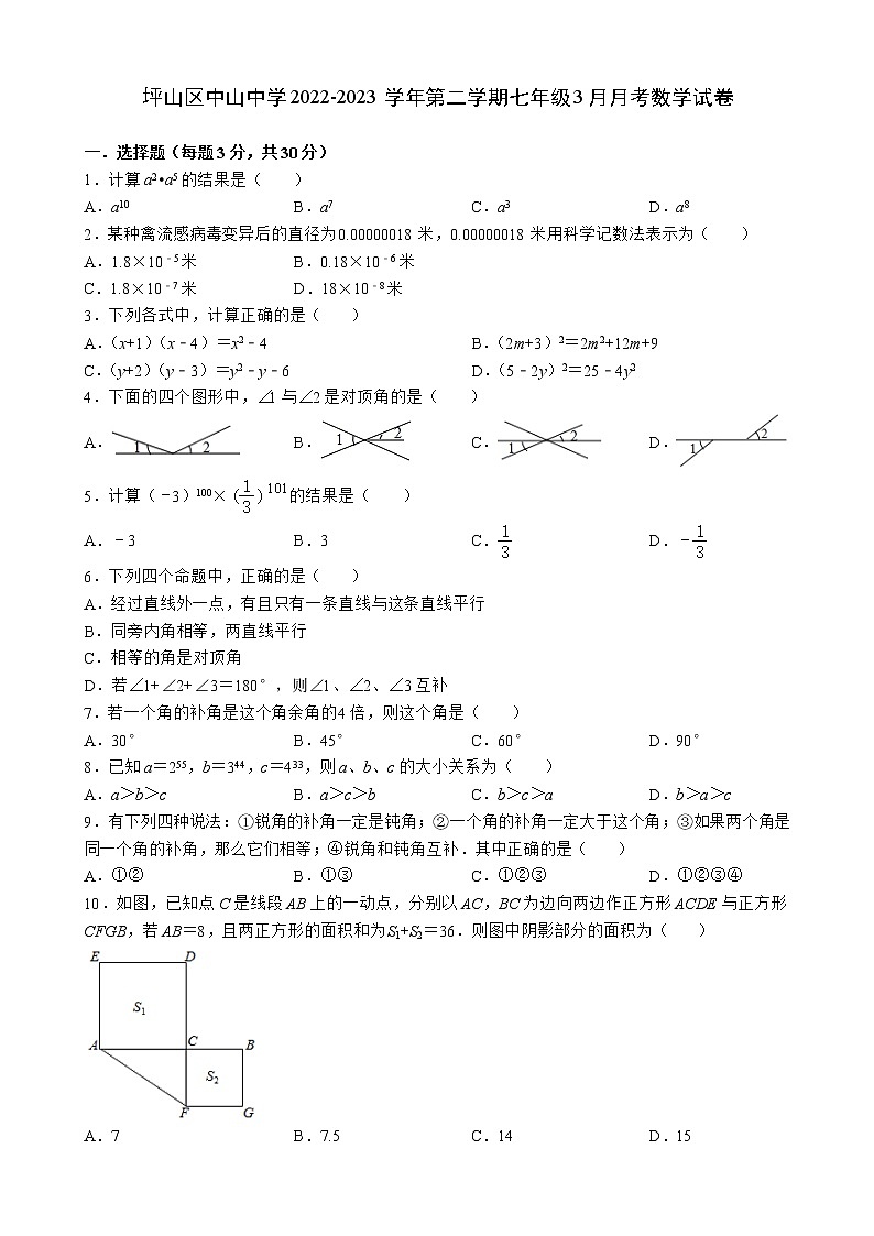 广东省深圳市坪山区中山中学2022-2023学年七年级下学期3月月考数学试卷（含答案）第1页