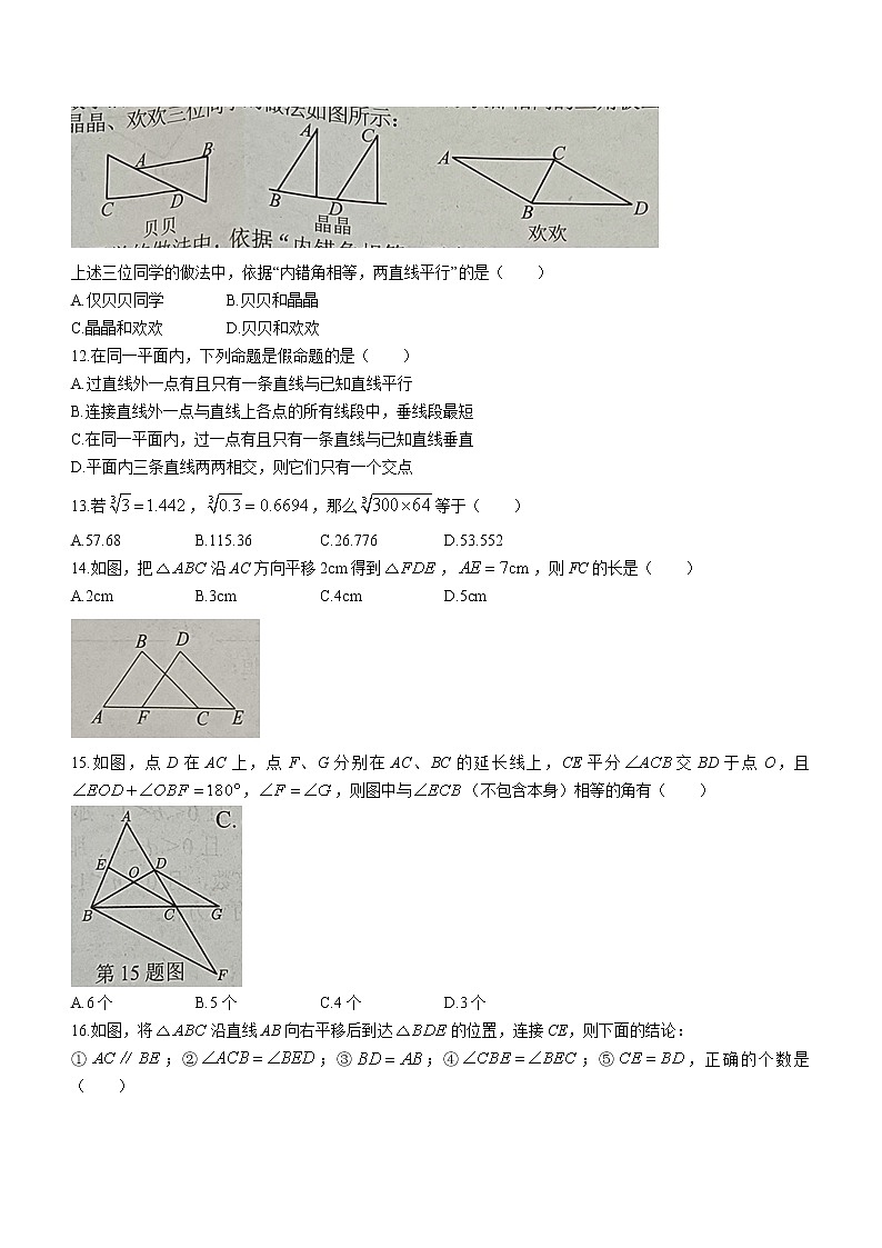 河北省廊坊市霸州市实验中学2022-2023学年七年级下学期第一次月考数学试题（含答案）第3页