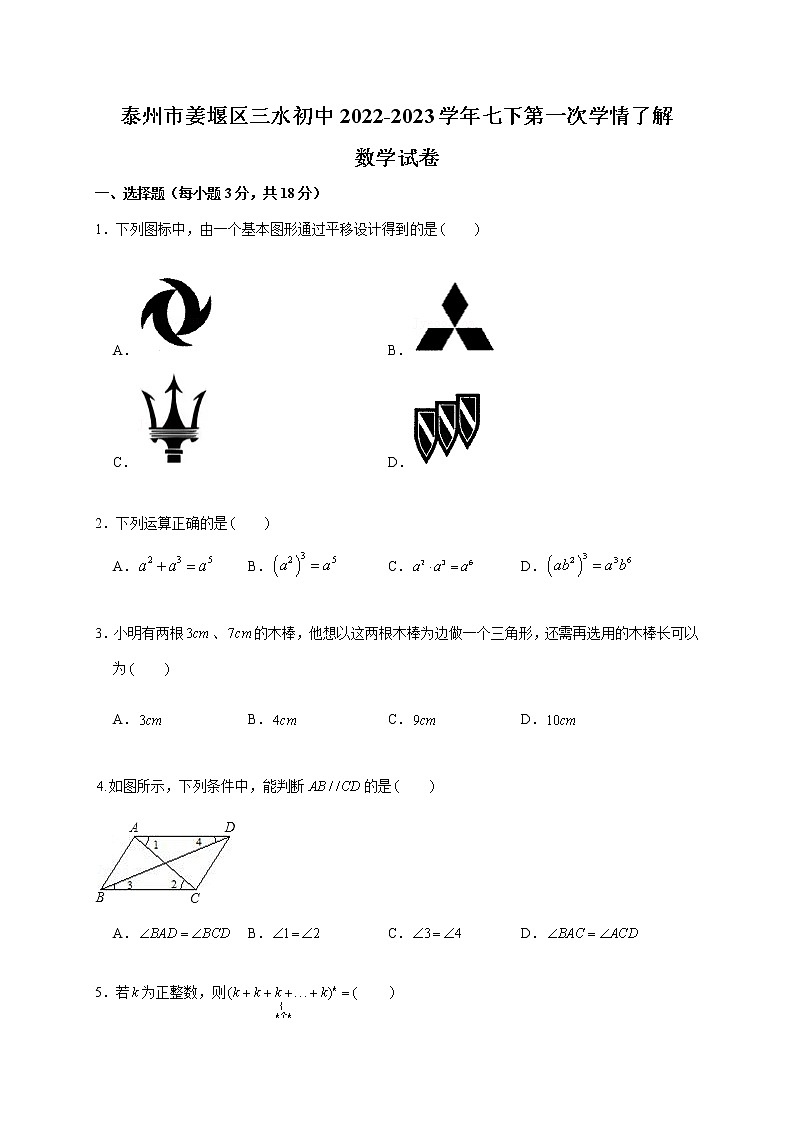 江苏省泰州市姜堰区三水初级中学2022～2023学年下学期第一次月考七年级数学试卷（含答案）01