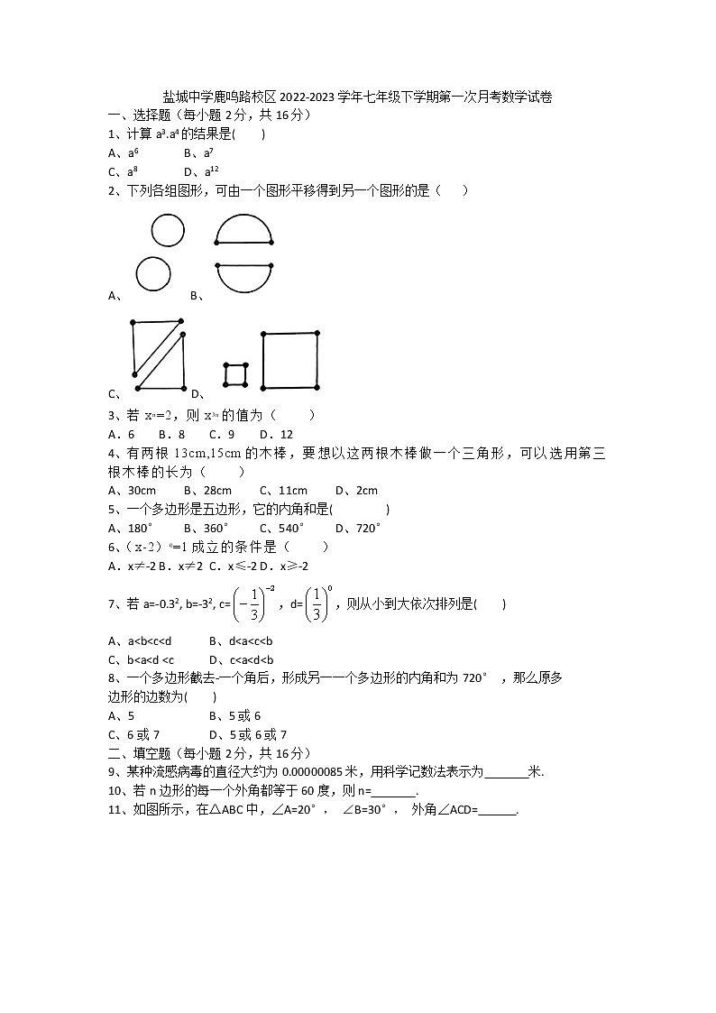 江苏省盐城中学鹿鸣路校区2022-2023学年七年级下学期第一次月考数学试卷（含答案）01
