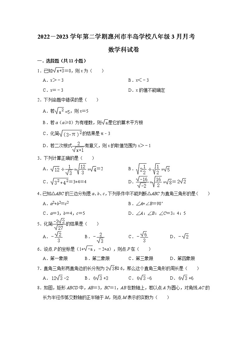 广东省惠州市半岛学校2022－2023学年八年级下学期3月月考数学科试卷（含答案）01