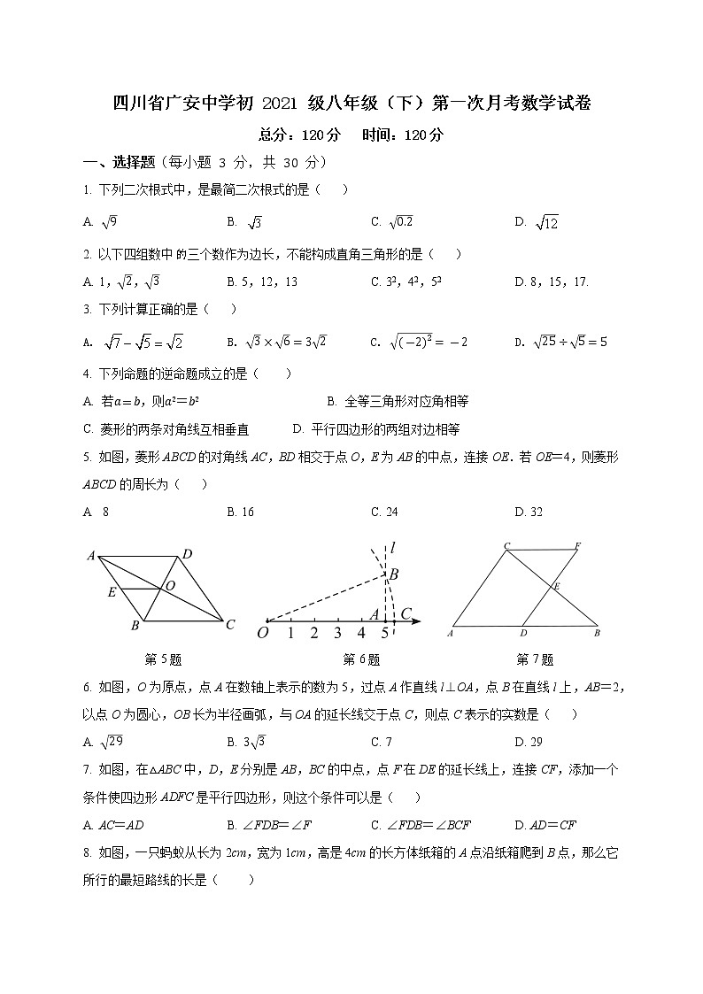 四川省广安中学2022-2023学年八年级下学期第一次月考数学试题（含答案）01