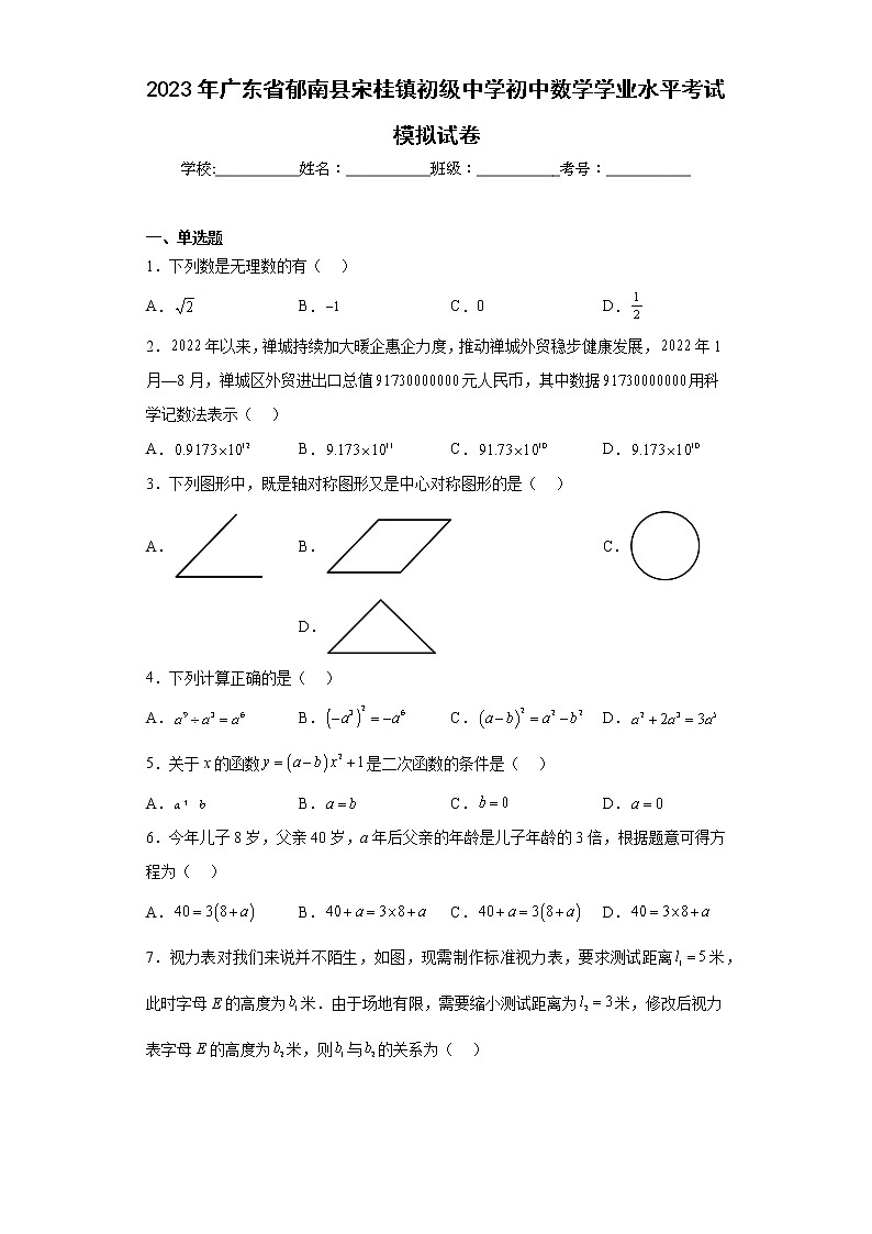 2023年广东省郁南县宋桂镇初级中学初中数学学业水平考试模拟试卷（含答案）第1页