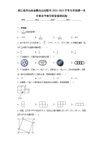 浙江省舟山市金衢山五校联考2022-2023学年九年级第一次学业水平数学质量监测试题（含答案）