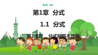 数学八年级上册1.1 分式教学课件ppt