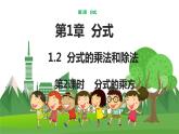 數(shù)學(xué)八上·湘教·1.2 分式的乘法和除法（第2課時(shí)  分式的乘方） 教學(xué)課件+教案