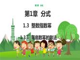 數(shù)學(xué)八上·湘教·1.3整數(shù)指數(shù)冪（1.3.1 同底數(shù)冪的除法） 教學(xué)課件+教案