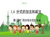 數(shù)學(xué)八上·湘教·1.4分式的加法和減法（第1課時同分母分式的加減） 教學(xué)課件+教案