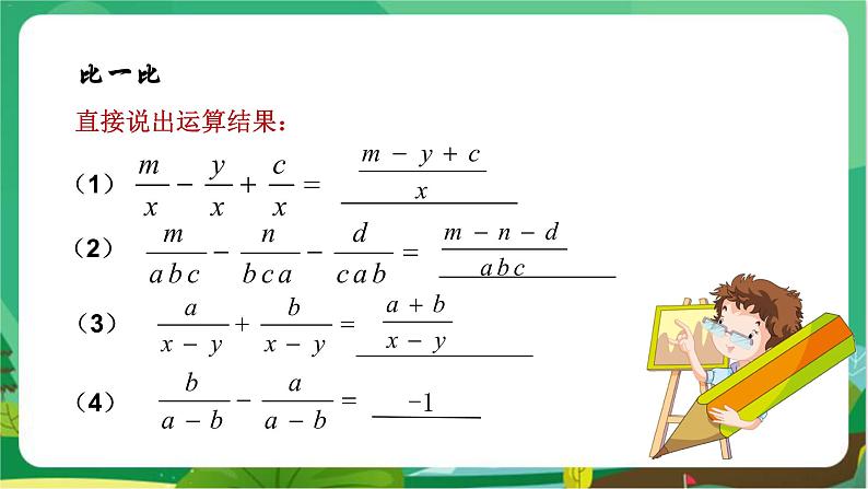 数学八上·湘教·1.4分式的加法和减法（第1课时同分母分式的加减） 教学课件+教案06