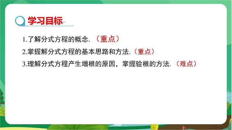 教学课件：八上·湘教·1.5 可化为一元一次方程的分式方程（第1课时可化为一元一次方程的分式方程的解法）第2页